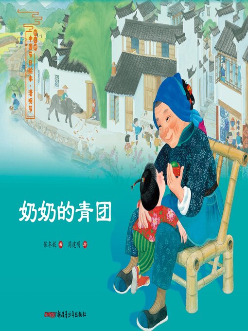 Title details for 奶奶的青团 by 保冬妮 - Available